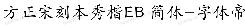方正宋刻本秀楷EB 简体字体转换
